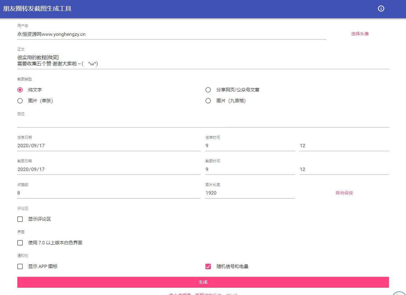 朋友圈点赞截图在线生成源码 - 天能资源