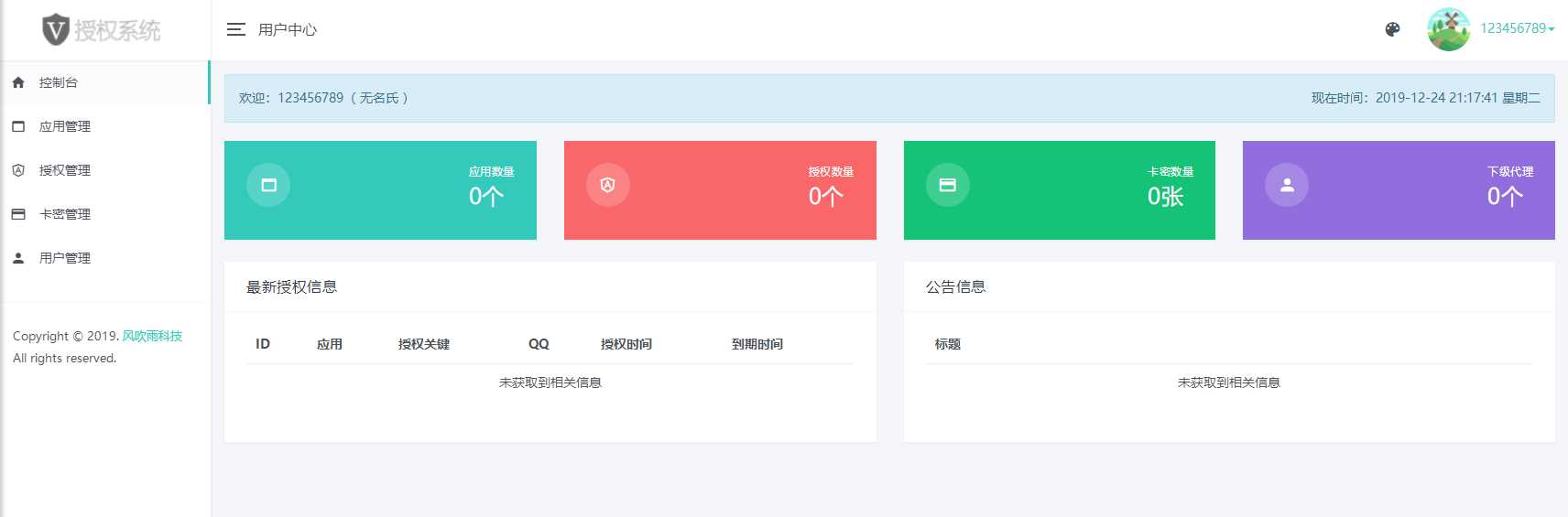 图片[2] - 风吹雨PHP多应用授权系统【开源】 - 天能资源