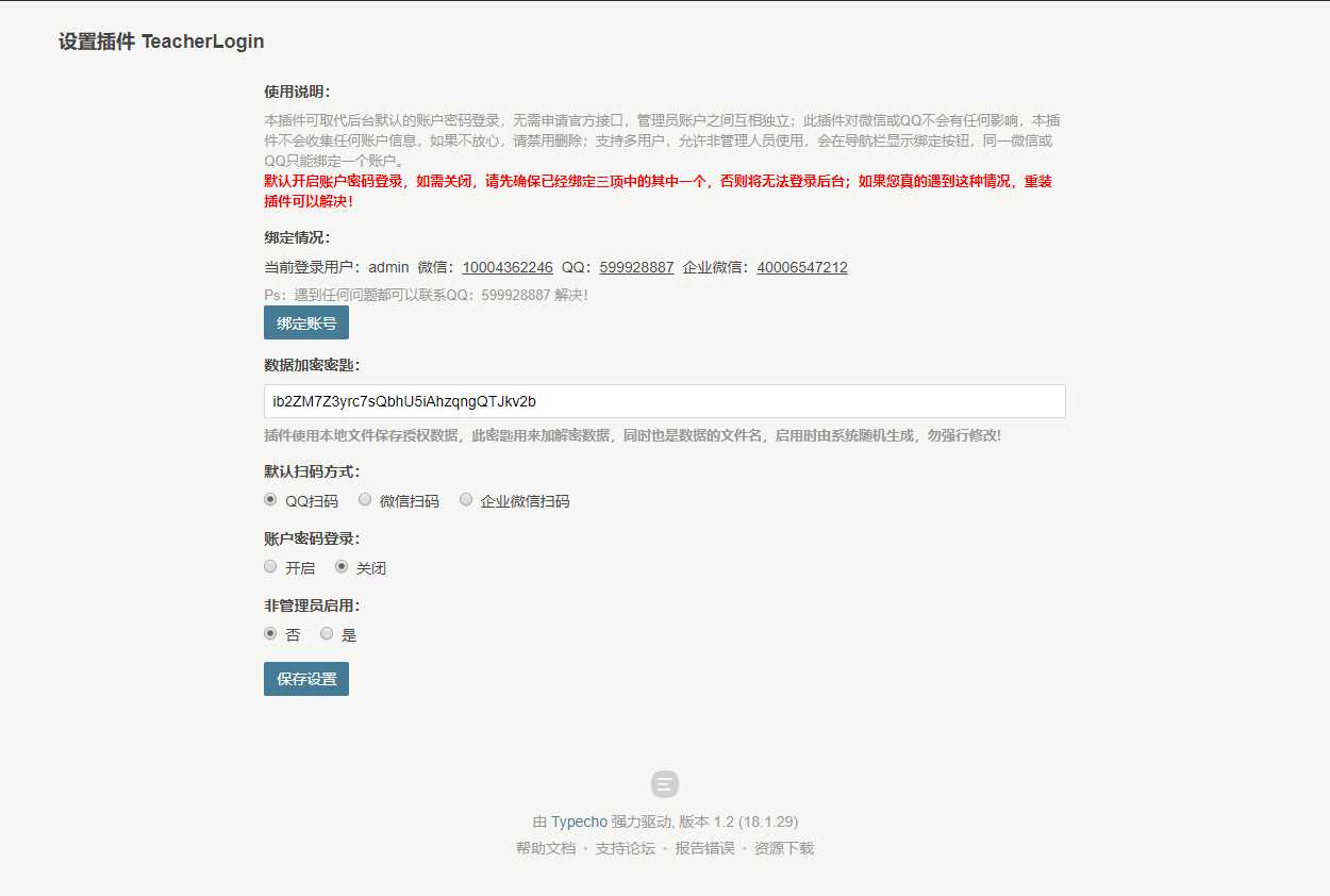 Typecho 登录插件 支持QQ 微信企业微信 - 天能资源