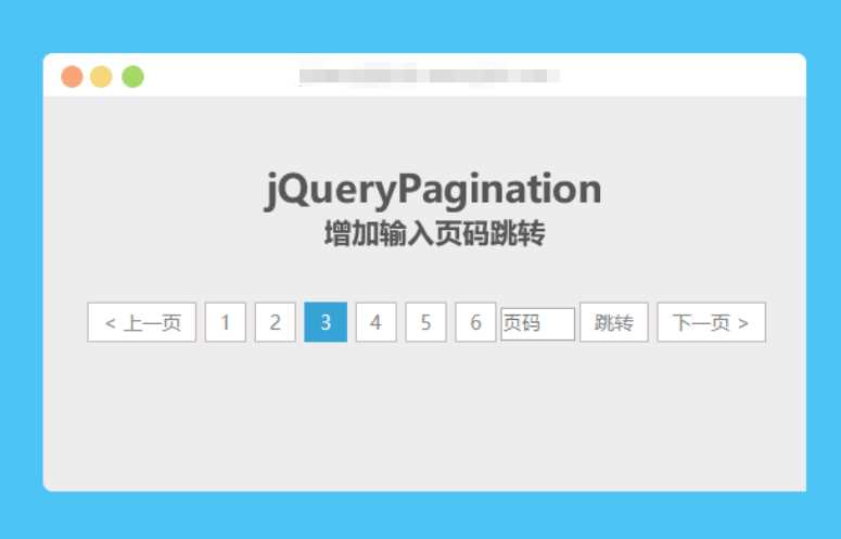 jqueryPagination 增加输入页码跳转 - 天能资源