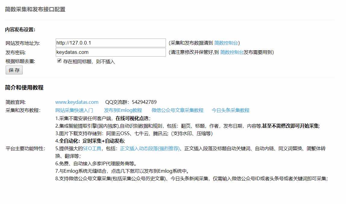 Emlog文章采集插件 简数第三方数据采集 - 天能资源