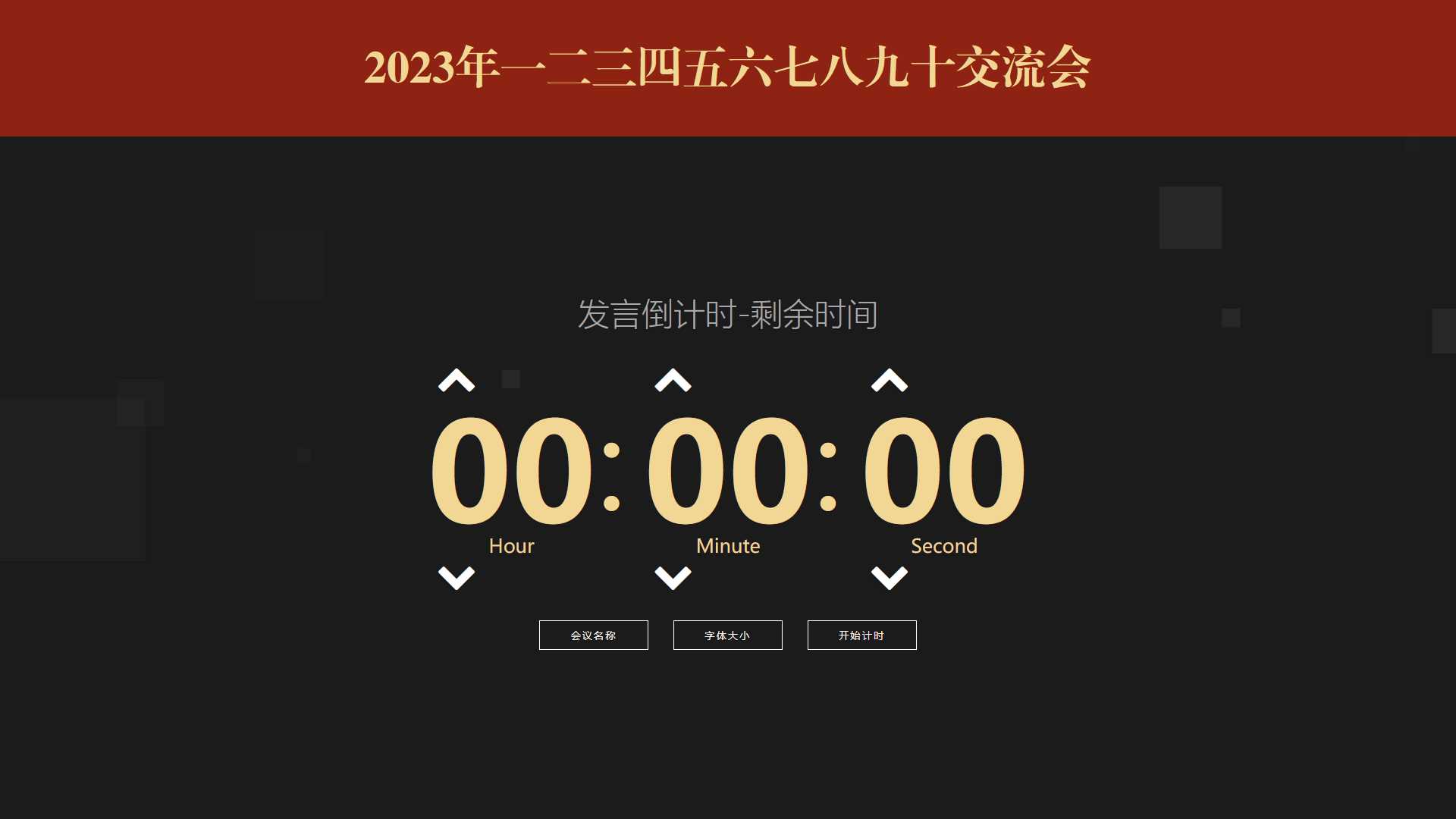 会议倒计时提醒工具html源码 - 天能资源