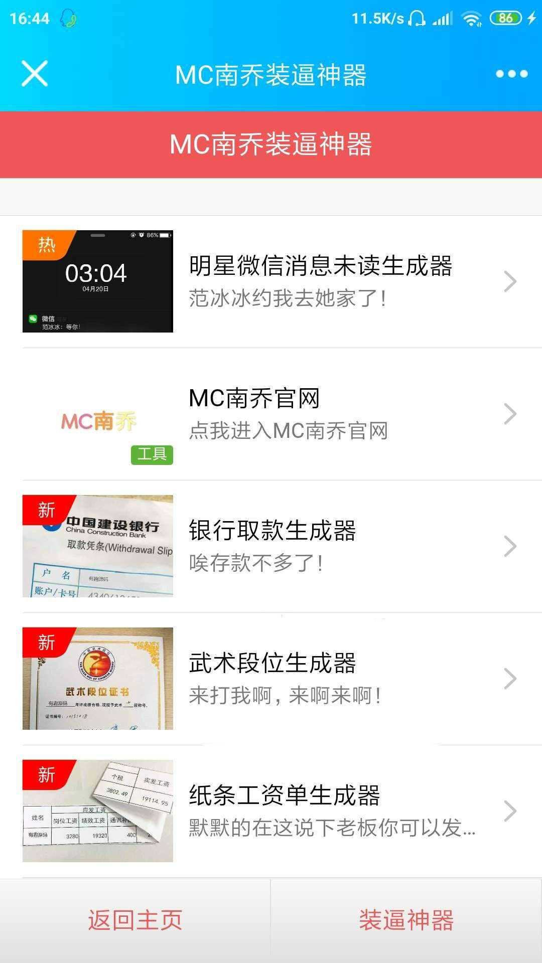 公众号装x神器生成引流源码 - 天能资源