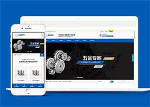 五金配件加工设备类网站前端模板 - 天能资源