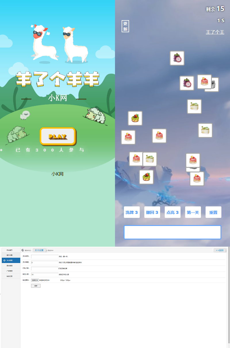 最新王了个王 羊了个羊H5源码附带后台DIY关卡 - 天能资源
