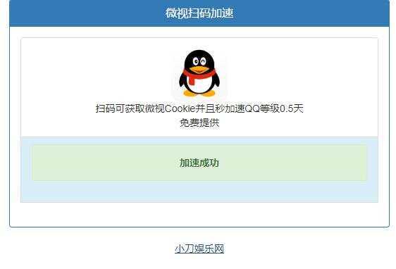 微视扫码QQ加速0.5天源码 - 天能资源
