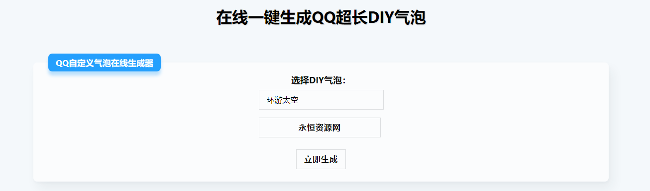 在线生成QQ超长气泡源码 - 天能资源