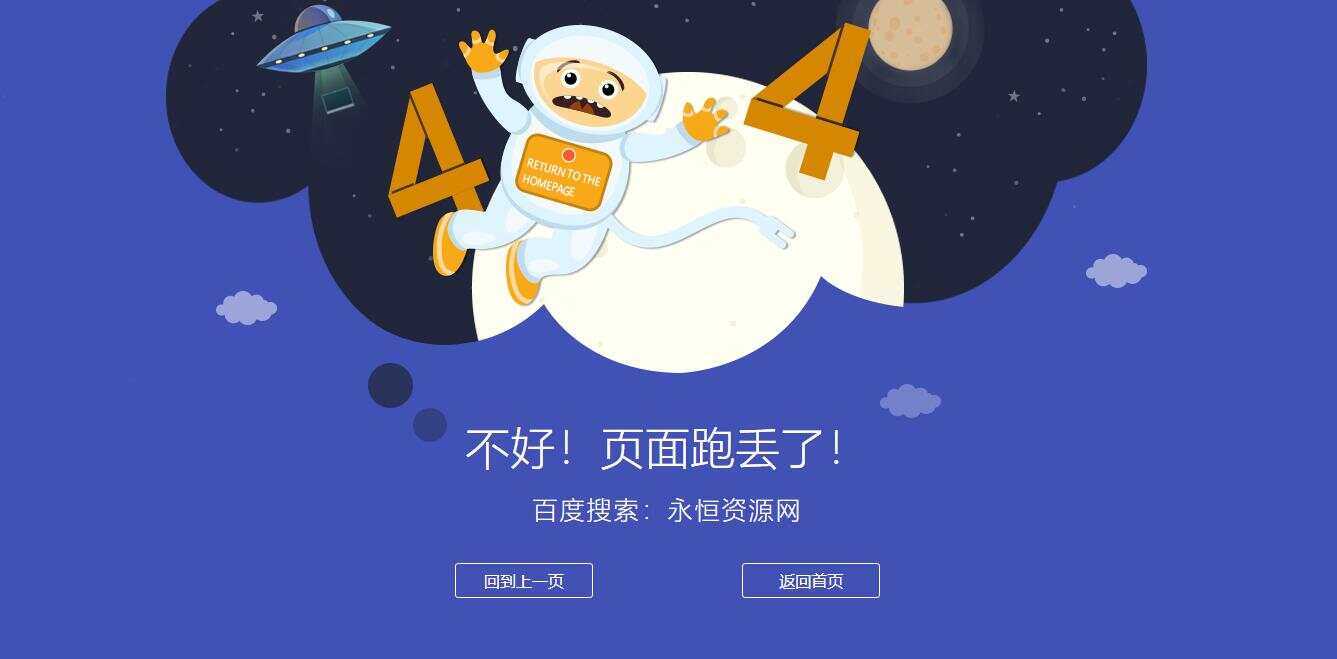很漂亮宇宙人404单页源码 - 天能资源