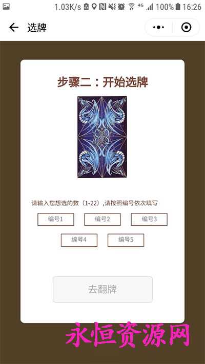 微擎小程序 塔罗牌占卜v2.2 - 天能资源