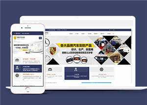 汽车用品配件源码前端模板下载 - 天能资源