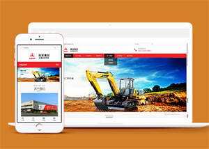 挖土机工程机械设备网站模板下载 - 天能资源
