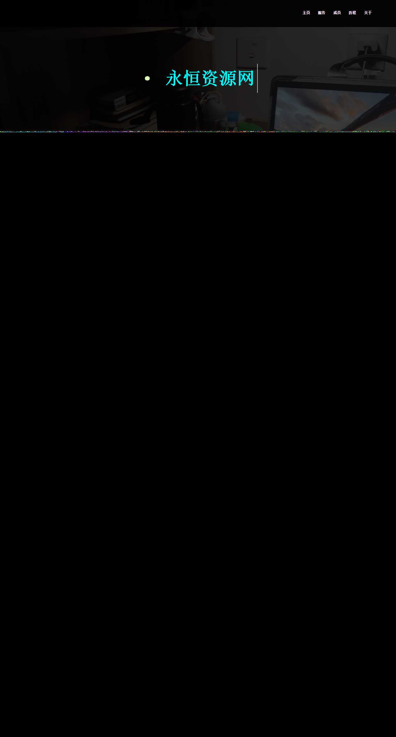 一页纸团队网站首页介绍源码 - 天能资源