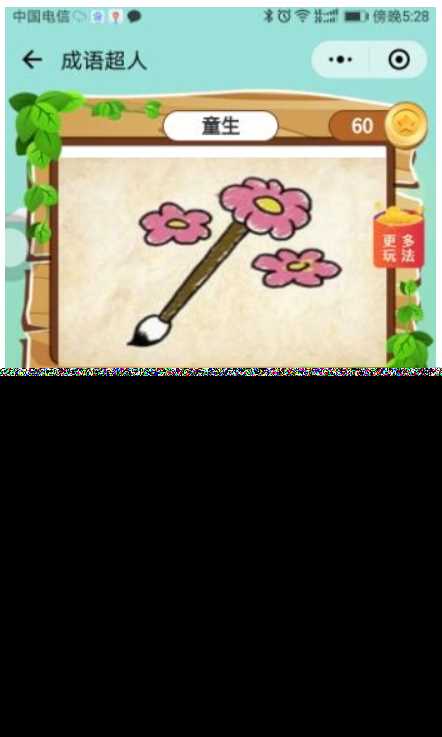 看图猜成语 小程序前端 后端2.4开源源码 附带图库600张加素 - 天能资源