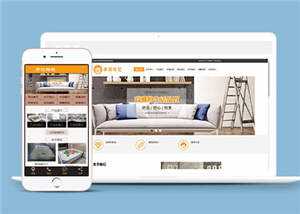 家居布艺沙发公司网站前端模板 - 天能资源