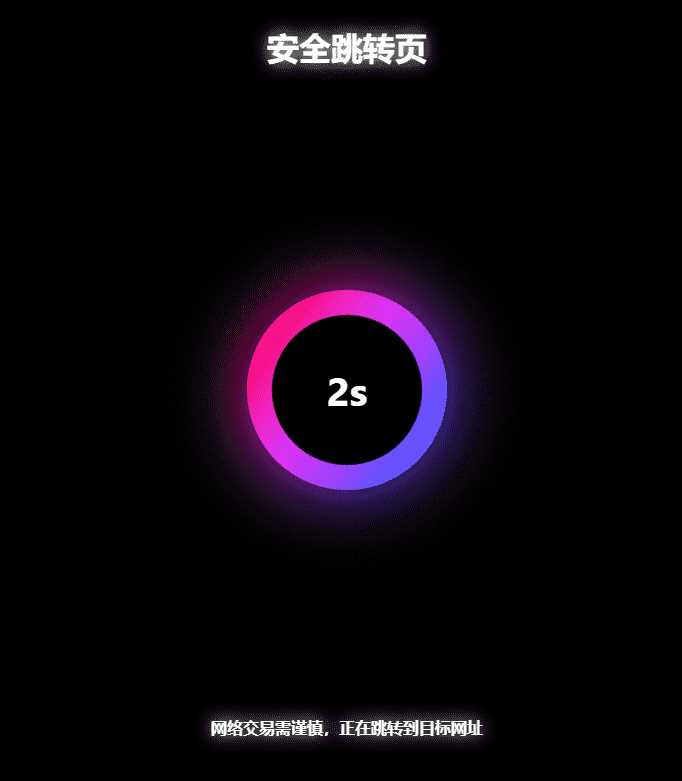 黑色炫酷网址安全跳转GO跳转PHP源码 - 天能资源
