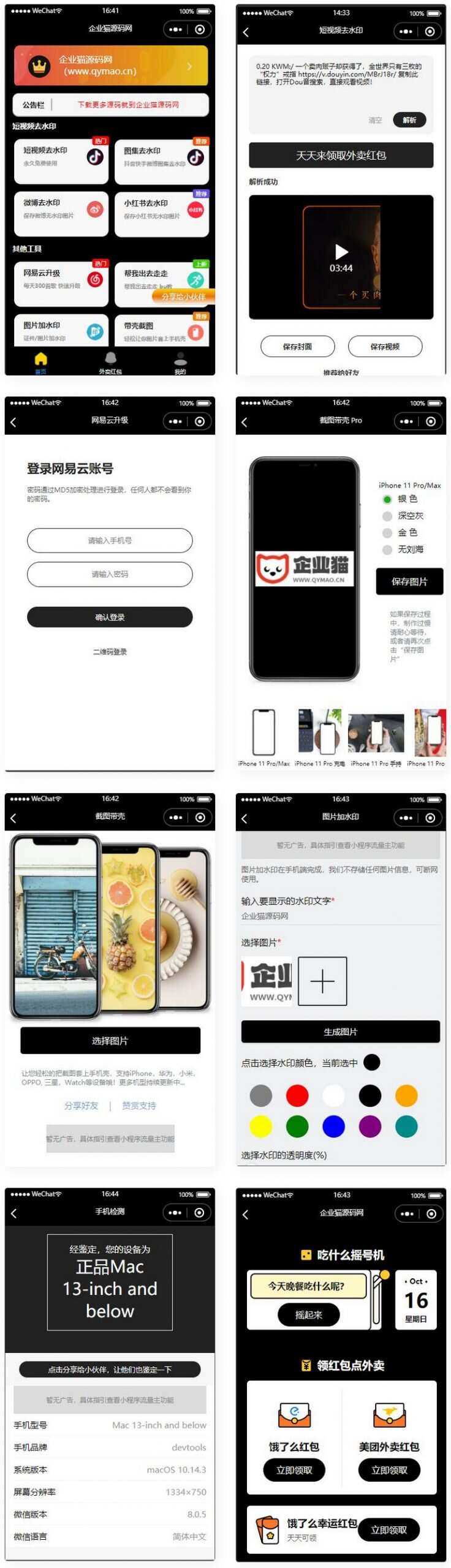 简约黑色多功能去水印外卖流量主小程序 - 天能资源