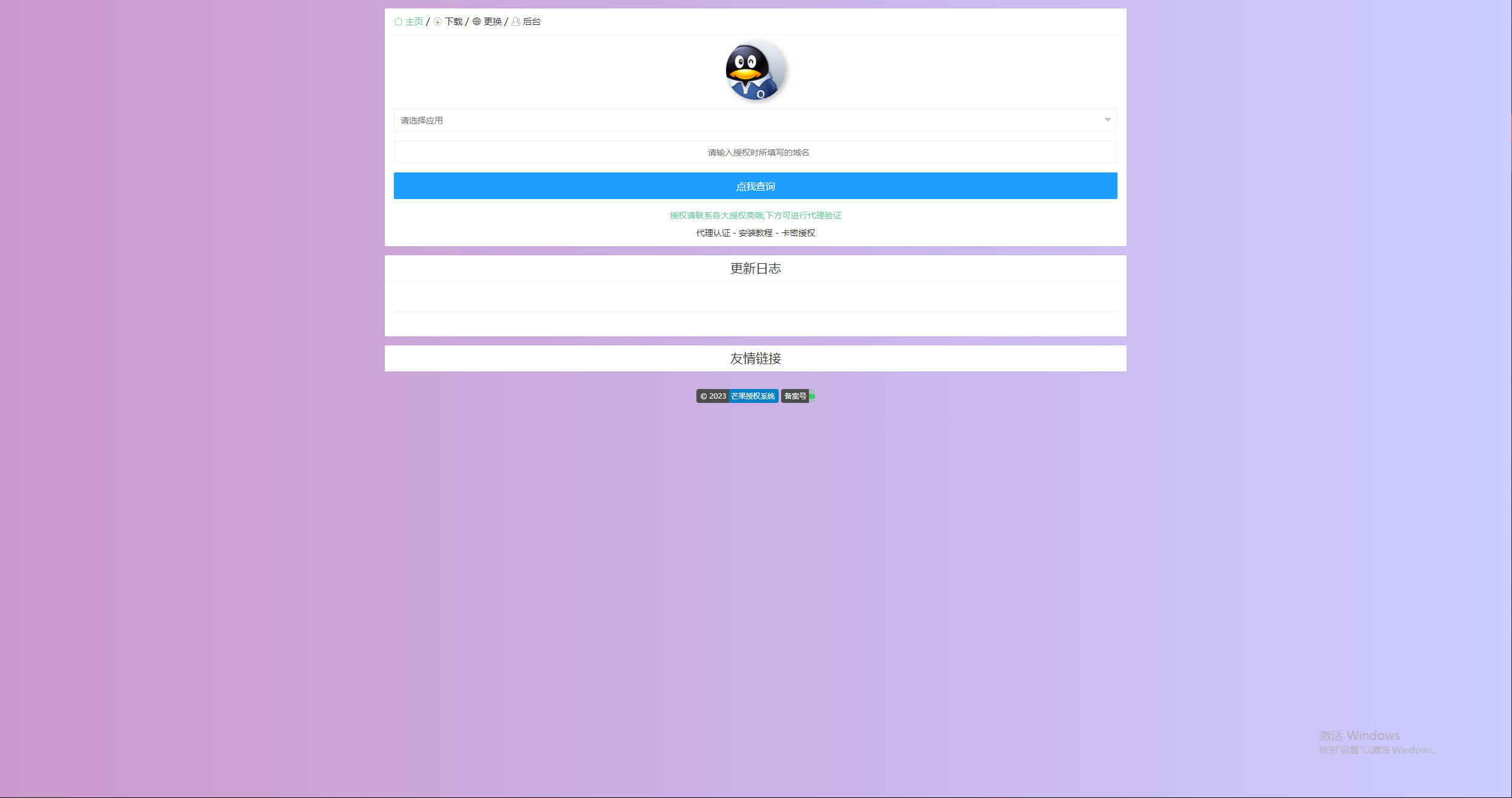 图片[3] - Mangoa-Auth芒果自助多应用企业级授权系统拥有盗版入库、远程更新等功能 - 天能资源