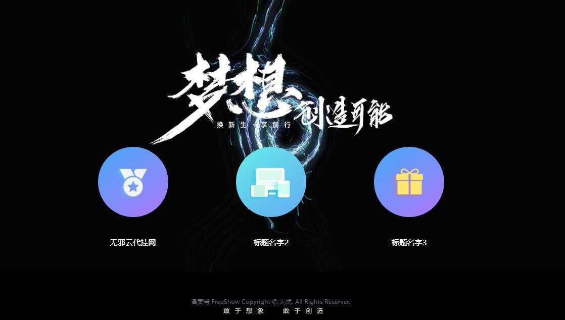 无邪云代挂引导主页HTML代码单页 - 天能资源