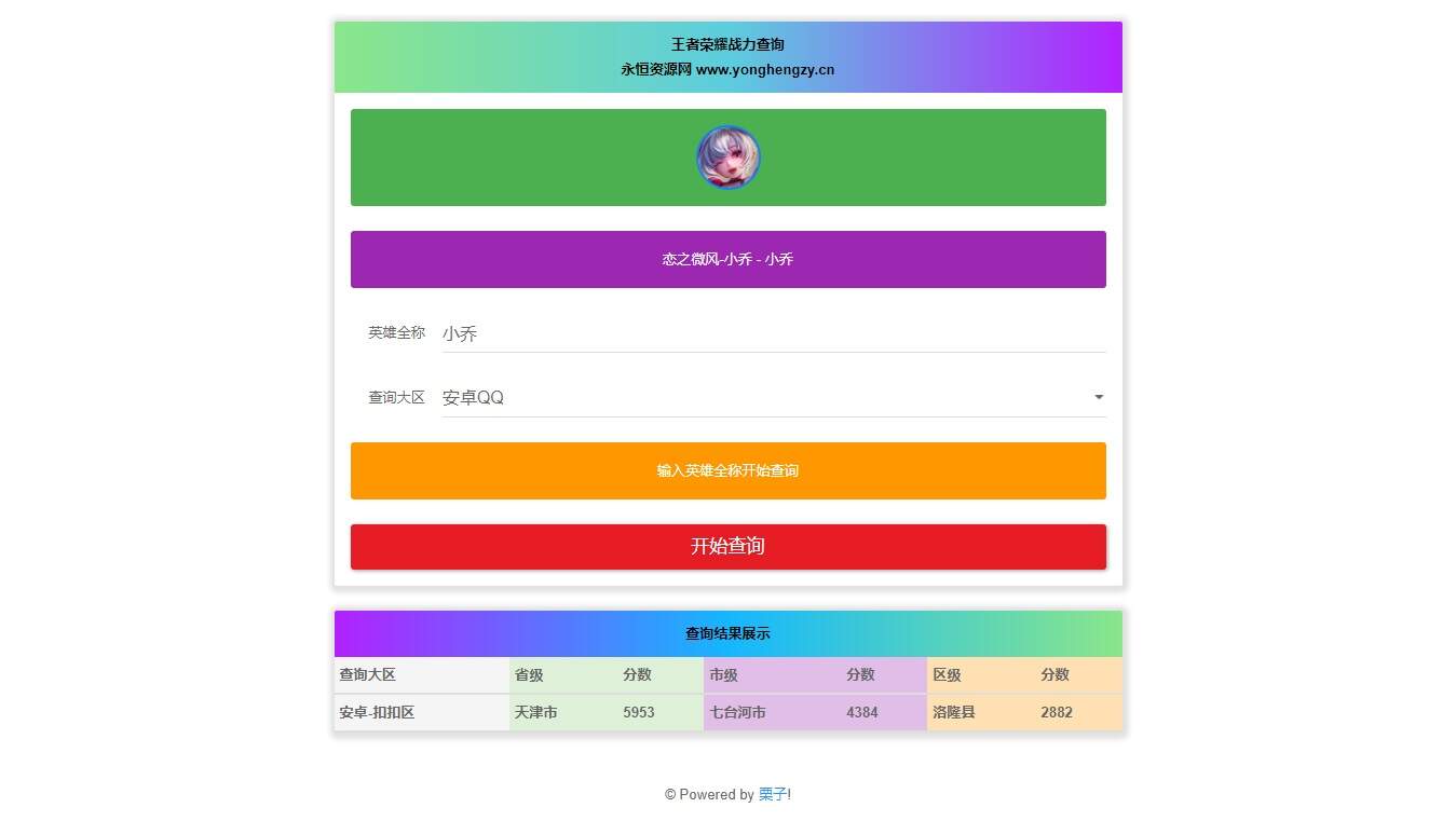 王者英雄战力在线一键查询HTML源码 - 天能资源