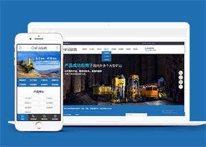 新型矿山钻机设备网站前端模板 - 天能资源