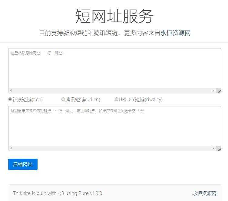 新浪/腾讯在线短网址源码 - 天能资源