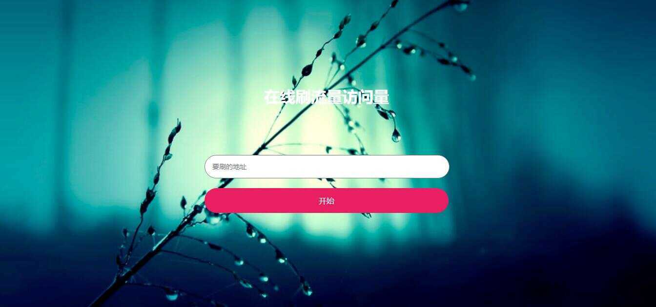 在线模拟刷网站PV流量源码 - 天能资源