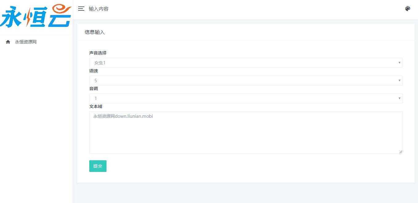 自适应在线文本文字转语音播放网站源码 - 天能资源