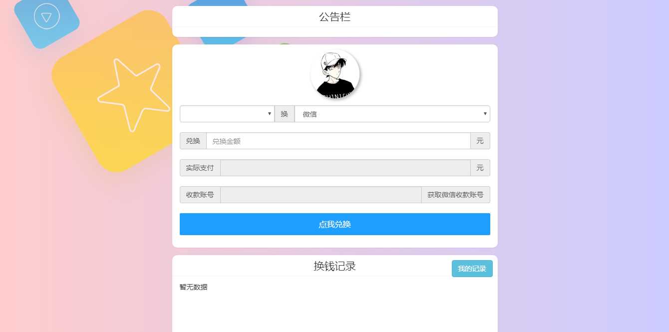 微信支付宝换钱源码 可对接易支付 - 天能资源