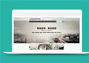 简约装修工程公司源码模板下载 - 天能资源