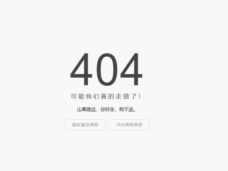 小歪简约404单页面内置api - 天能资源