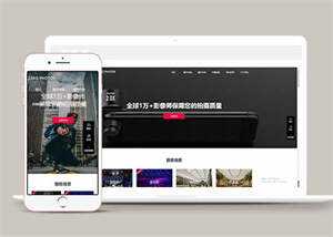 摄影拍摄短视频类网站前端模板 - 天能资源