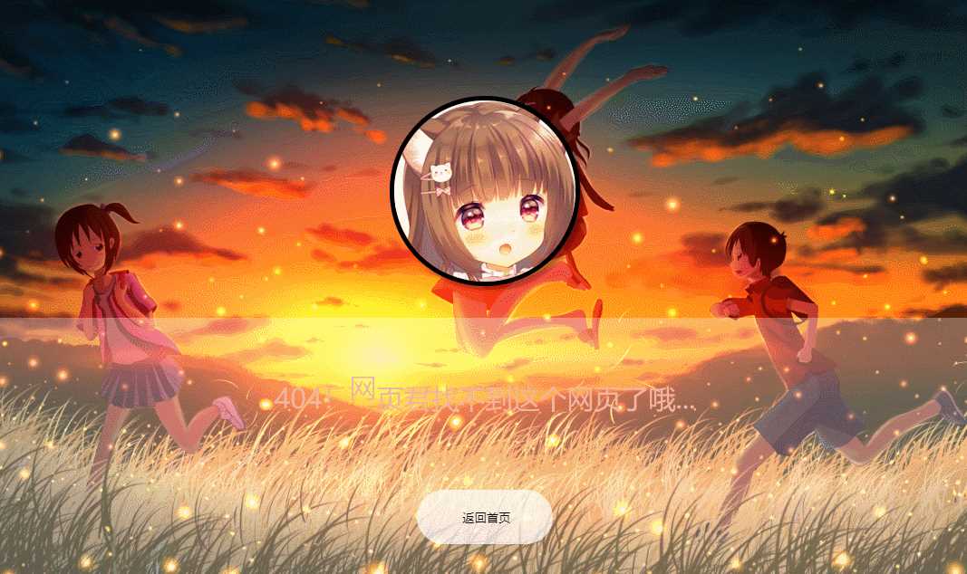 二次元带音乐404页面源码 - 天能资源