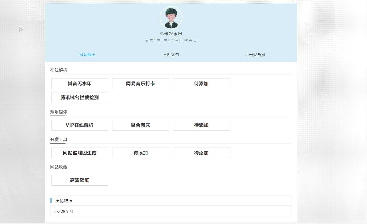 个人导航网 自带域名防洪检测抖音无水印 - 天能资源