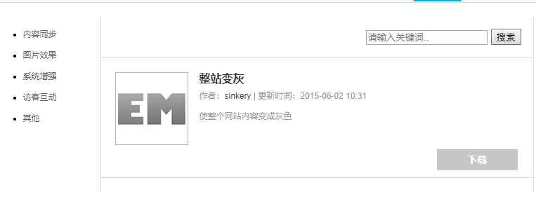 Emlog整站变灰色插件方便 - 天能资源