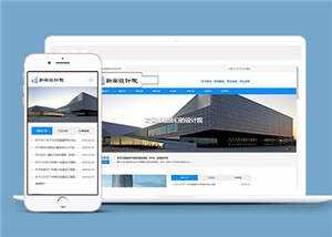 勘察设计院协会类网站源码下载 - 天能资源