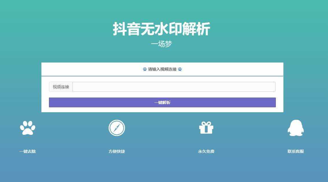 最新抖音无水印解析PHP源码 - 天能资源