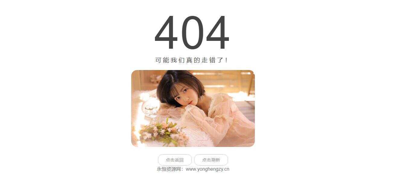 随机小姐姐404页网站源码 - 天能资源