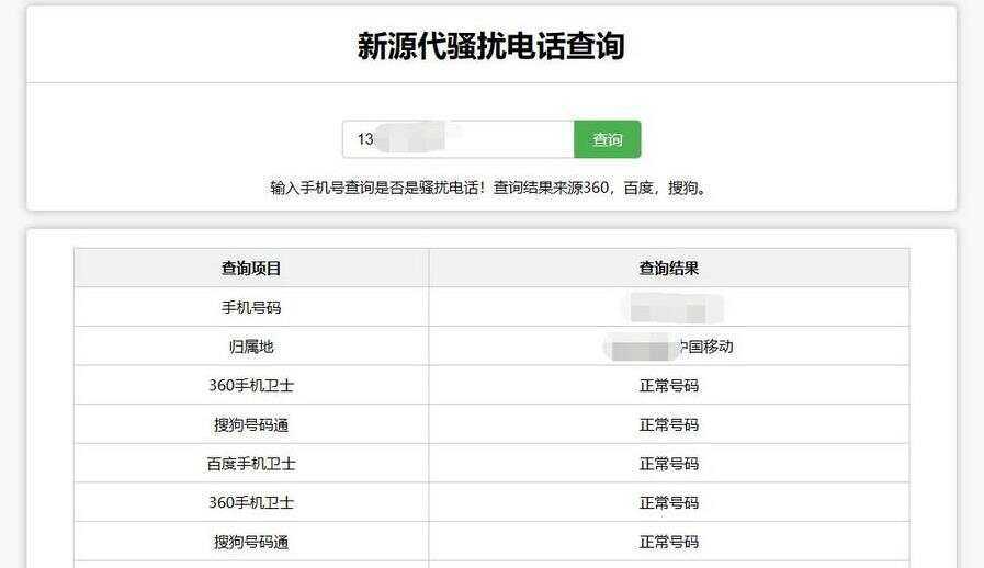在线查询骚扰电话和归属地网站源码 - 天能资源