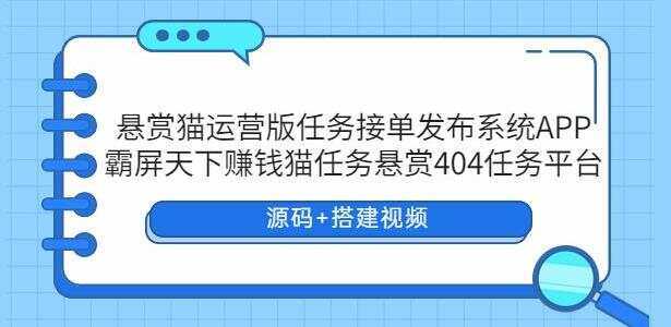 悬赏猫运营版任务接单发布系统APP【源码+搭建视频】 - 天能资源