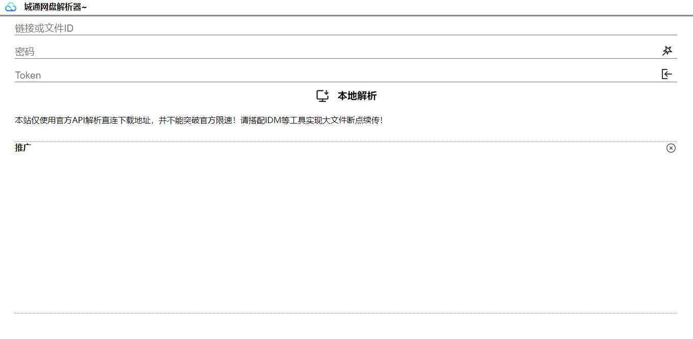 图片[2] - 获取城通网盘一次性直连地址V2.0 诚通网盘解析下载 - 天能资源