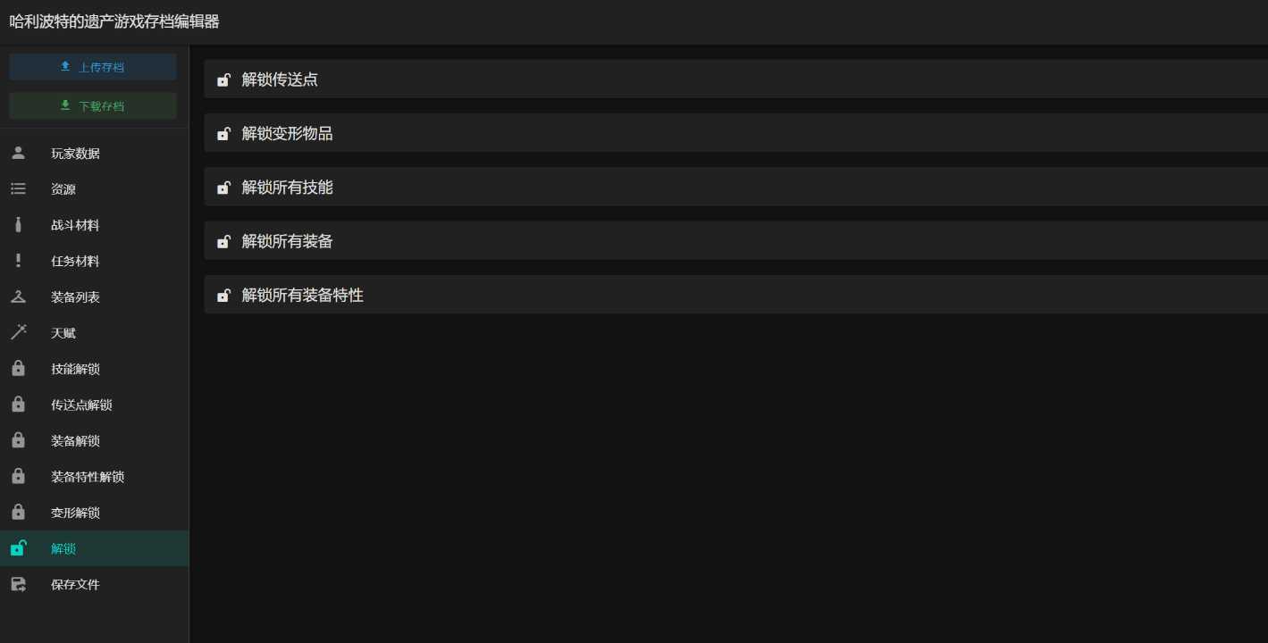图片[2] - 霍格沃茨之遗游戏存档编辑器1.7.1 - 天能资源