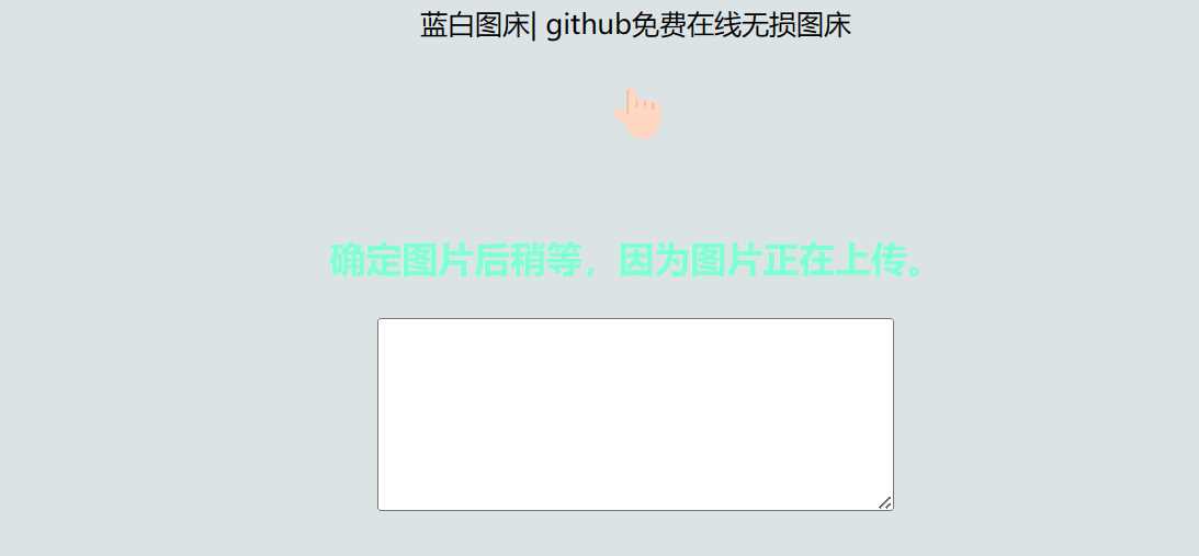 利用github制作在线图床网页程序 - 天能资源