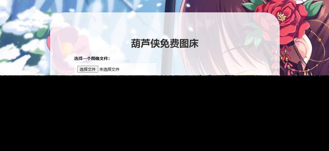 葫芦侠图床在线php(接口版) - 天能资源