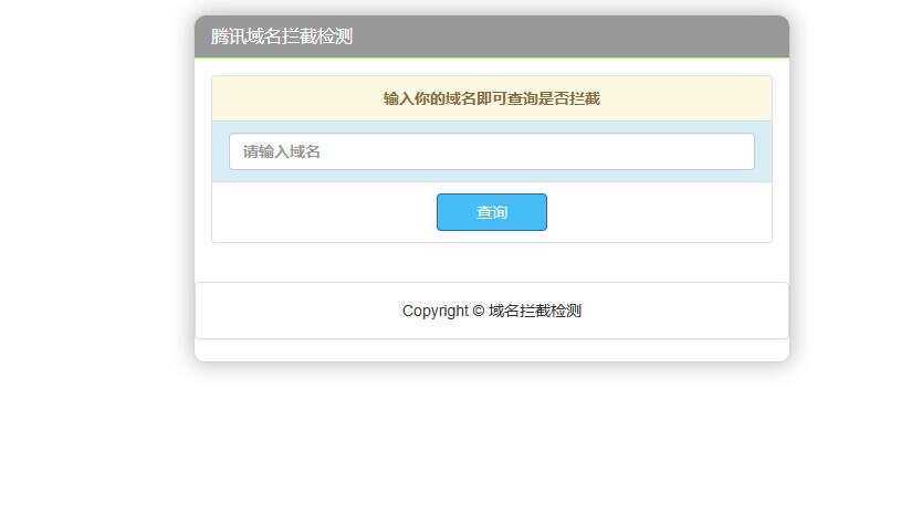 腾讯域名拦截检测HTML源码 - 天能资源