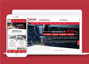 精工机械加工企业网站源码下载 - 天能资源