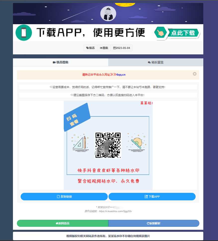 图片[2] - 远昔抖音快手小红书皮皮虾微视等几十种平台去水印PHP网站源码 - 天能资源