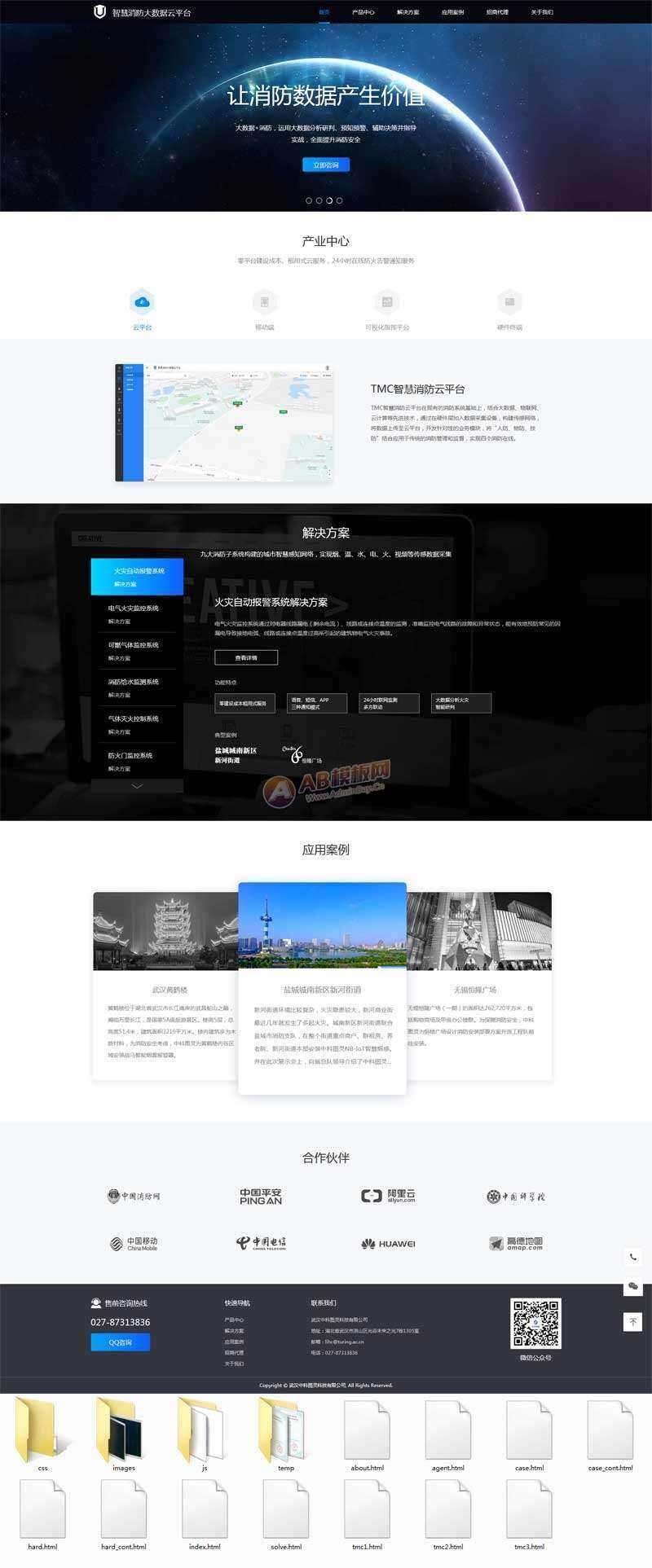 智慧消防云数据平台网页html模板 - 天能资源