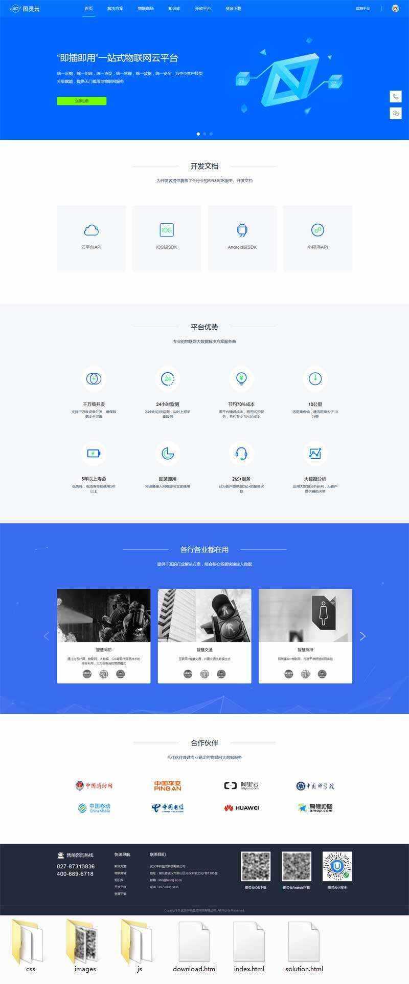 物联网云服务平台网html模板 - 天能资源