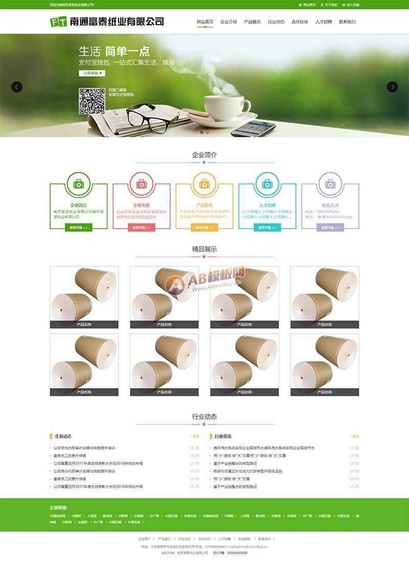 绿色纸业包装公司网站html模板 - 天能资源