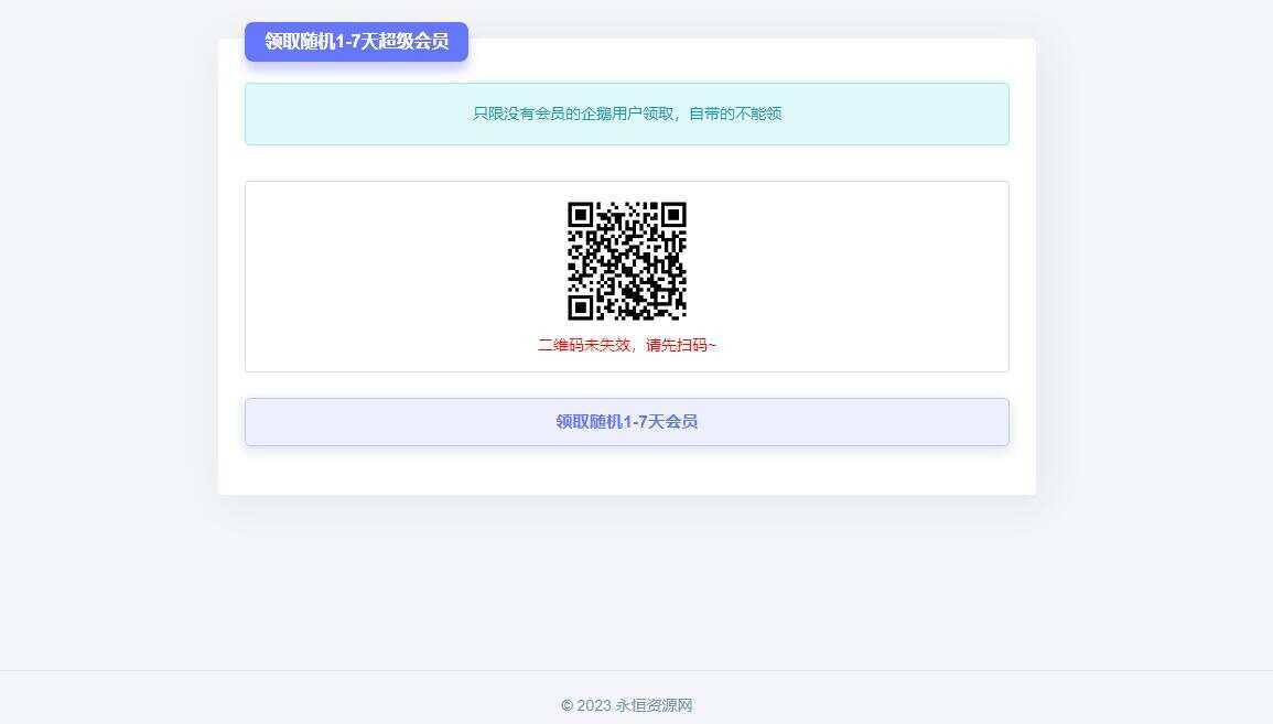 随机获得1-7天QQ超级会员Html单页 - 天能资源